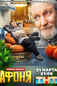 Афоня